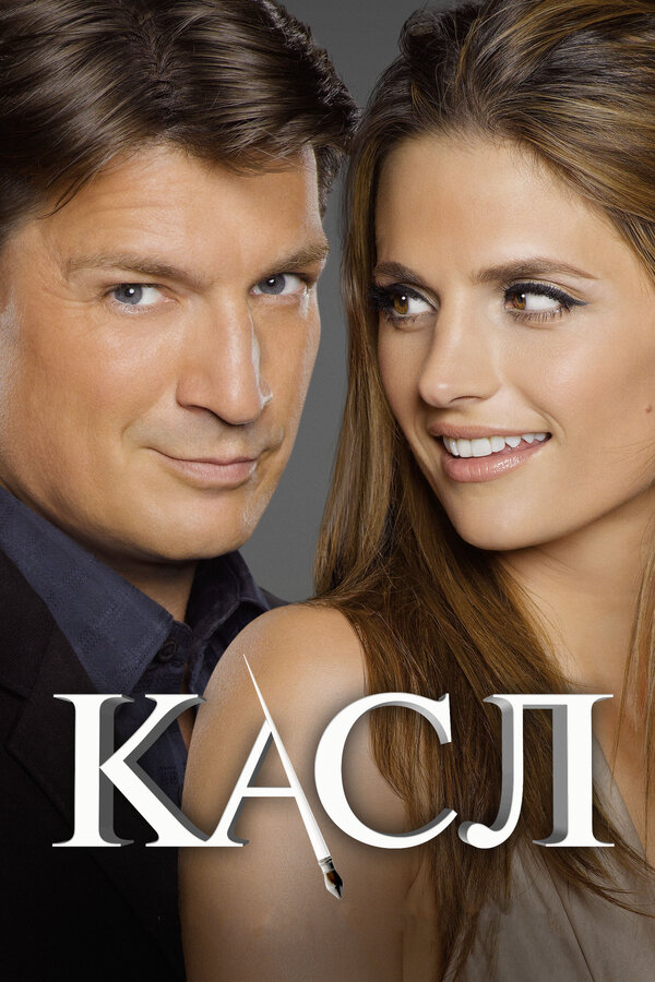 Касл 2016 смотреть онлайн бесплатно